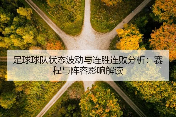 足球球队状态波动与连胜连败分析：赛程与阵容影响解读