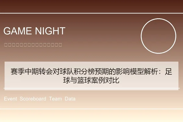 赛季中期转会对球队积分榜预期的影响模型解析：足球与篮球案例对比