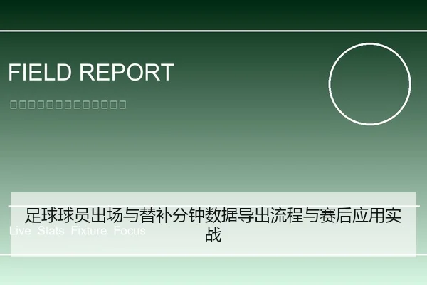 足球球员出场与替补分钟数据导出流程与赛后应用实战