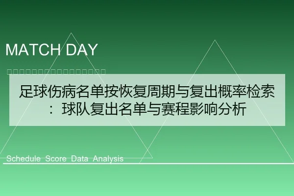 足球伤病名单按恢复周期与复出概率检索：球队复出名单与赛程影响分析